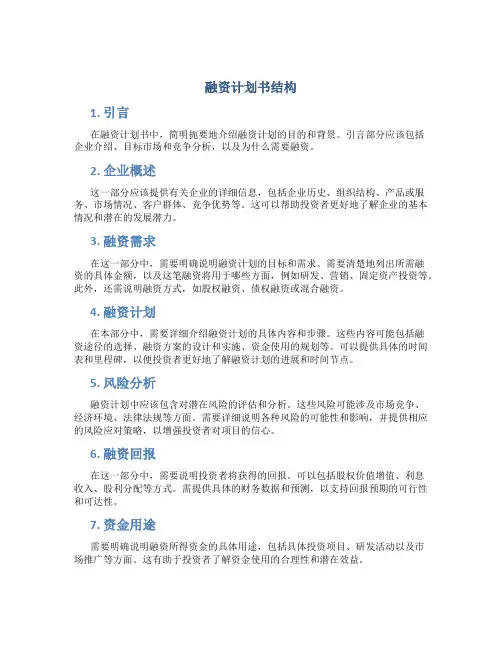 融资计划书结构
