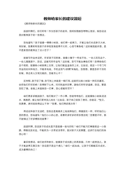 教师给家长的建议简短