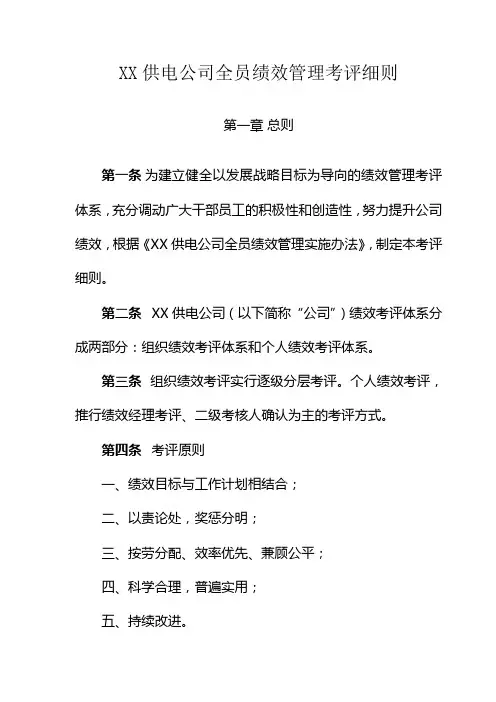 供电公司全员绩效管理考评细则