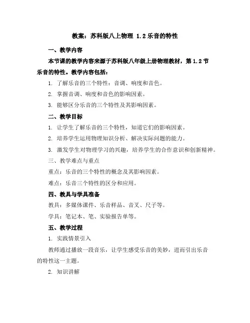苏科版八上物理1.2乐音的特性教案