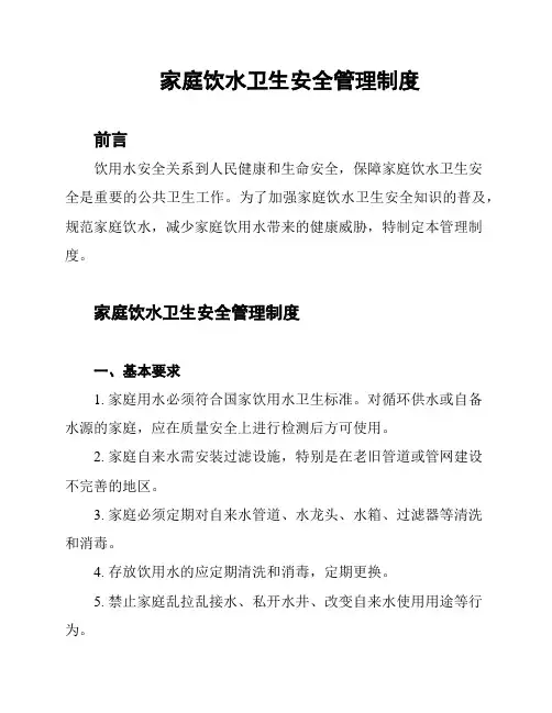 家庭饮水卫生安全管理制度