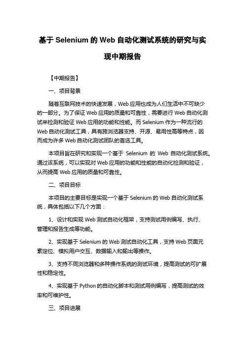 基于Selenium的Web自动化测试系统的研究与实现中期报告