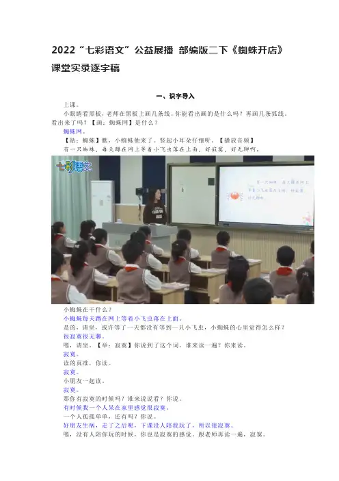 2022“七彩语文”公益展播 部编版二下《蜘蛛开店》课堂实录逐字稿