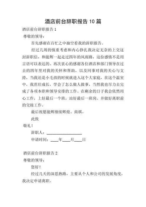酒店前台辞职报告10篇