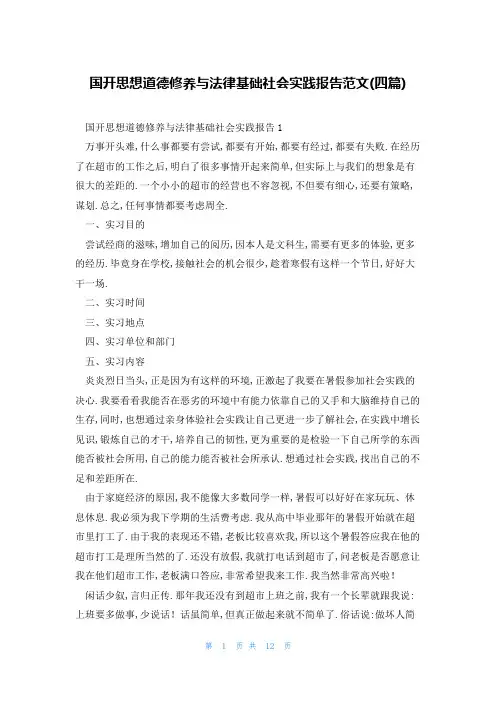 国开思想道德修养与法律基础社会实践报告范文(四篇)