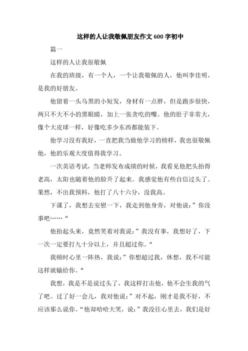 这样的人让我敬佩朋友作文600字初中