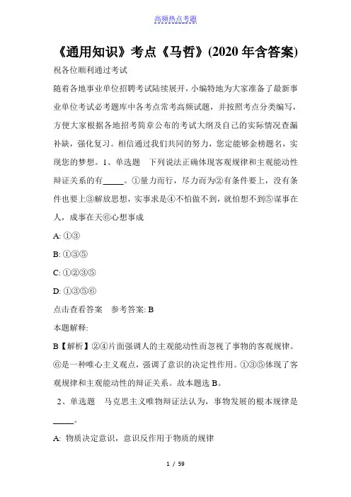 《通用知识》考点《马哲》(2020年含答案)_2