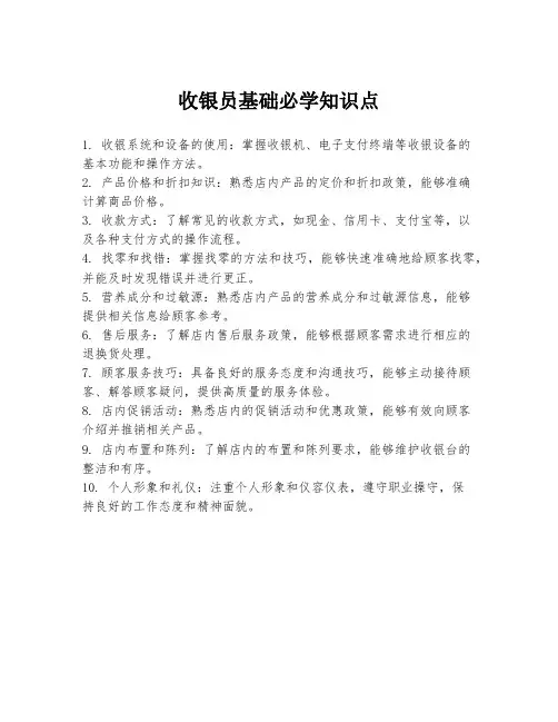 收银员基础必学知识点