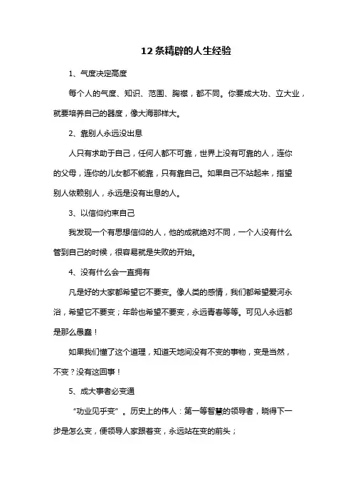 12条精辟的人生经验