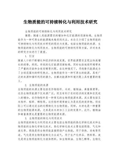 生物质能的可持续转化与利用技术研究