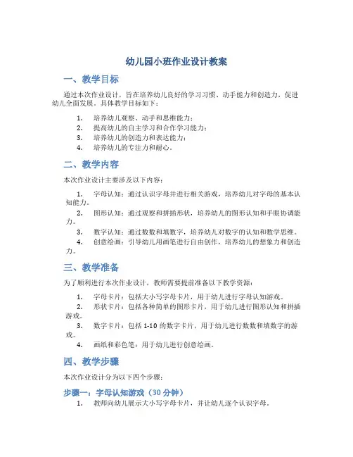 幼儿园小班作业设计教案