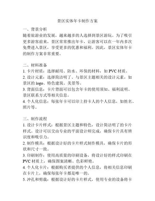 景区实体年卡制作方案