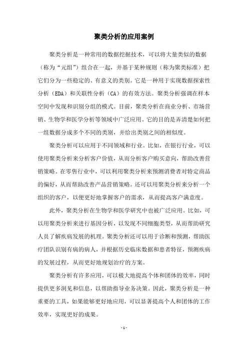 聚类分析的应用案例
