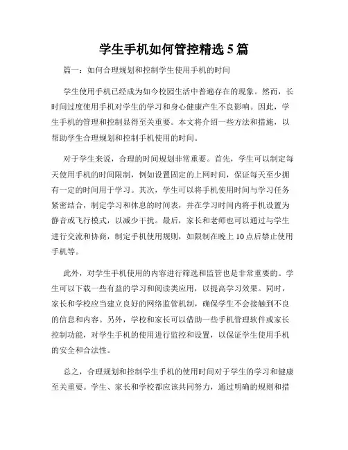 学生手机如何管控精选5篇