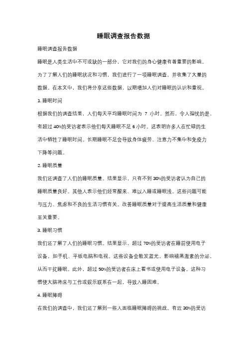 睡眠调查报告数据