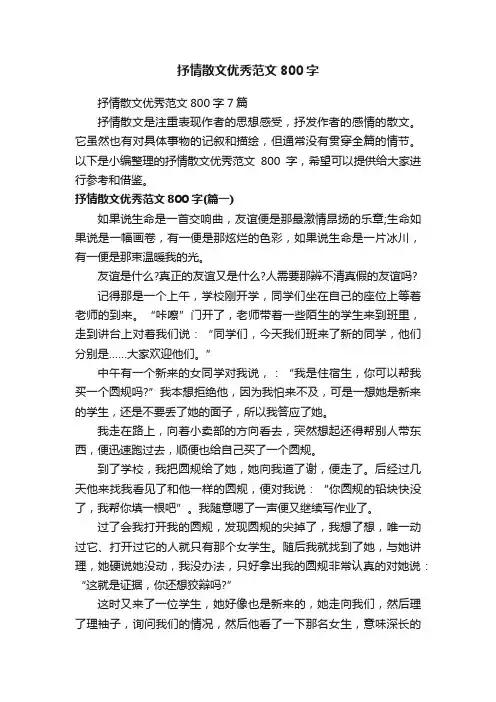 抒情散文优秀范文800字