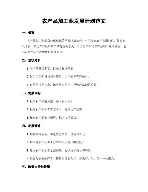 农产品加工业发展计划范文