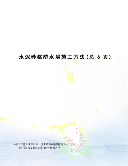 水泥砂浆防水层施工方法