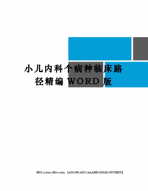 小儿内科个病种临床路径精编WORD版