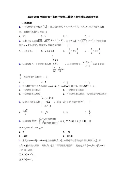 2020-2021洛阳市第一高级中学高三数学下期中模拟试题及答案