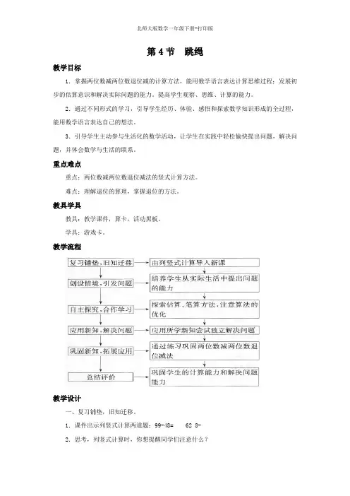 北师大版数学一年级下册--《跳绳》名师教案