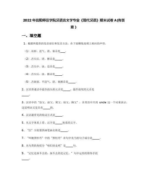 2022年信阳师范学院汉语言文学专业《现代汉语》期末试卷A(有答案)