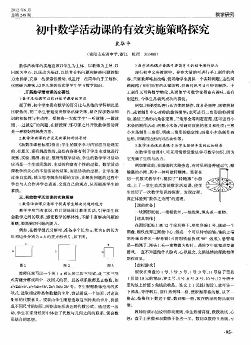 初中数学活动课的有效实施策略探究