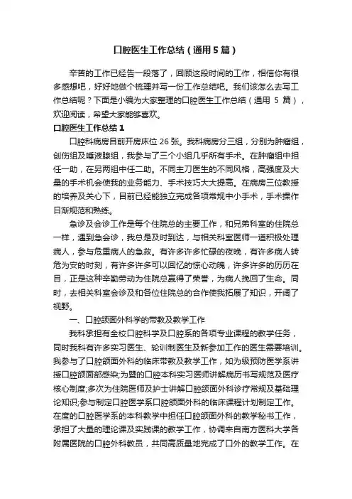 口腔医生工作总结（通用5篇）