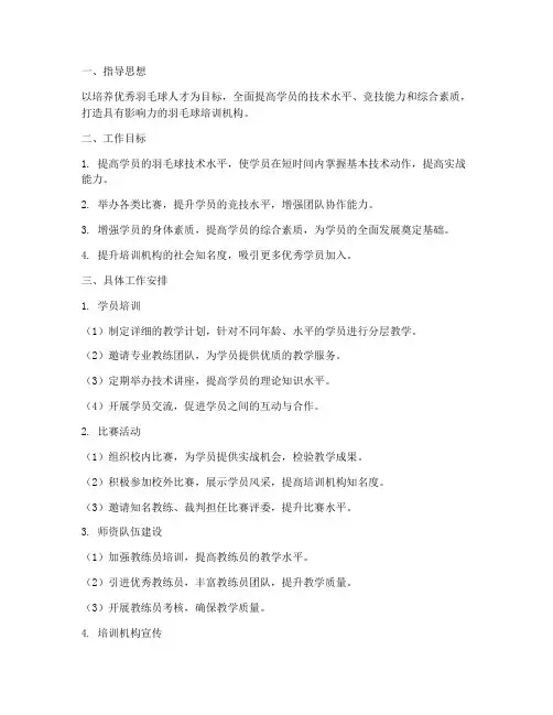 羽毛球培训机构校区学期工作计划
