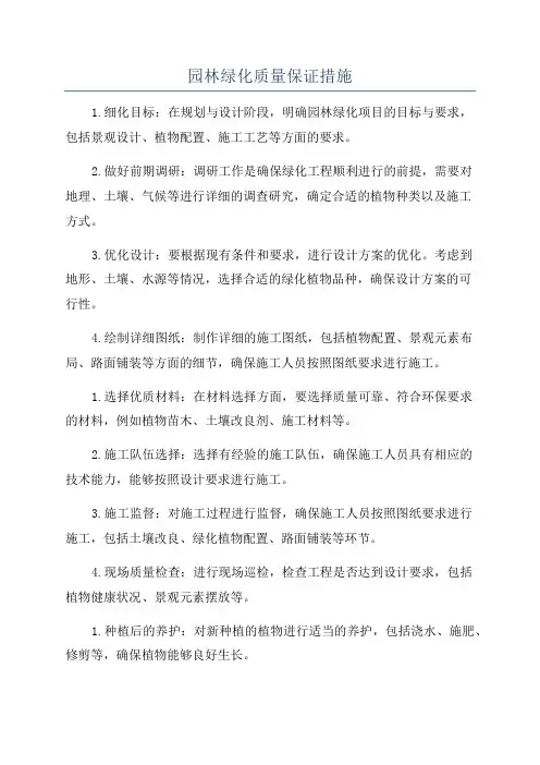 园林绿化质量保证措施