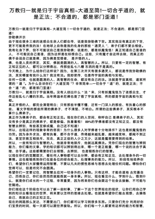 万教归一就是归于宇宙真相~大道至简!一切合乎道的，就是正法；不合道的，都是邪门歪道！