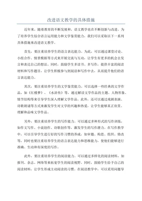 改进语文教学的具体措施