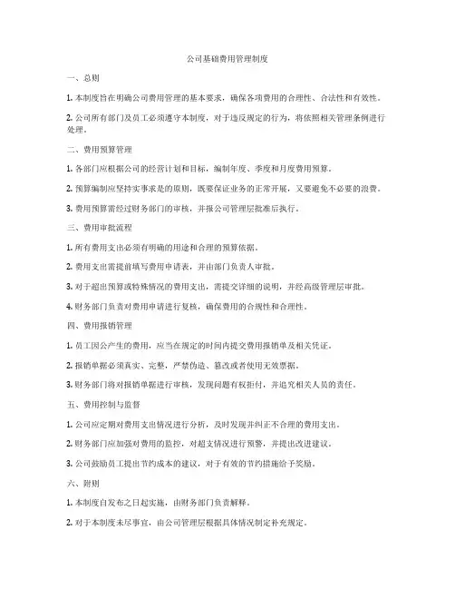 公司基础费用管理制度