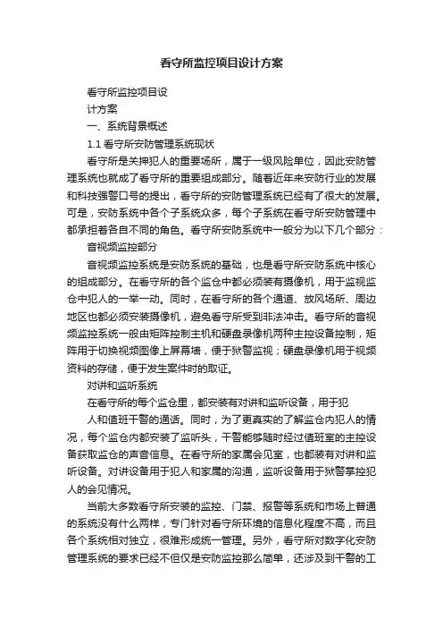 看守所监控项目设计方案