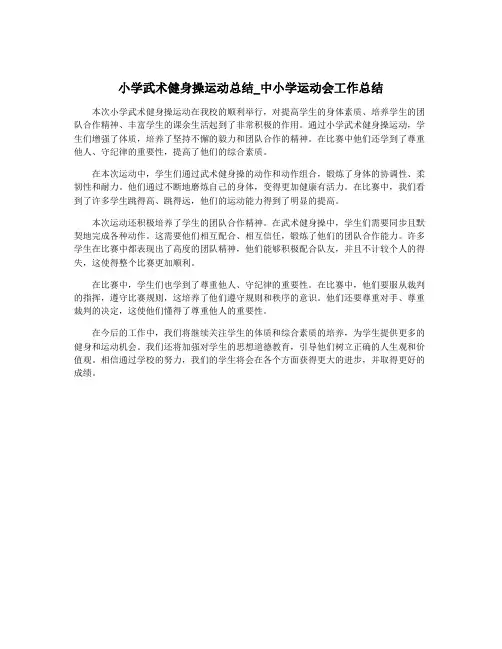 小学武术健身操运动总结_中小学运动会工作总结