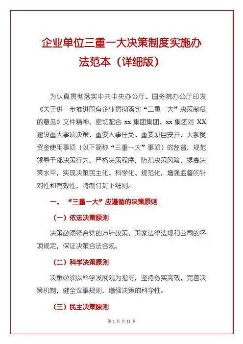 企业单位三重一大决策制度实施办法范本(详细版)