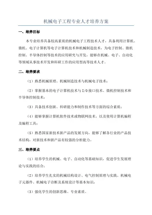 机械电子工程专业人才培养方案