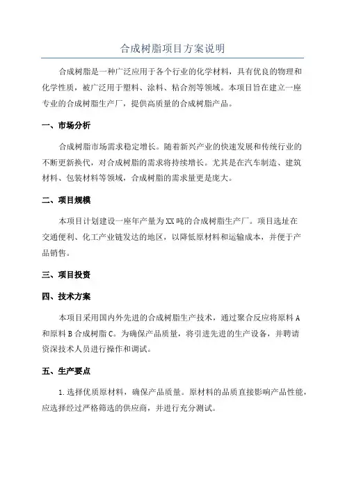 合成树脂项目方案说明