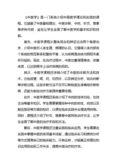 《中医学》课程简介