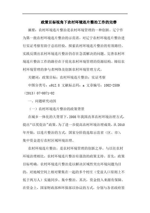 政策目标视角下农村环境连片整治工作完善