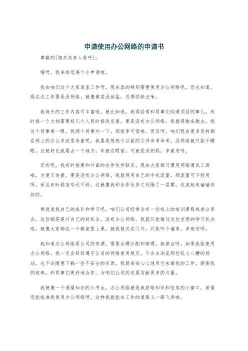 申请使用办公网络的申请书