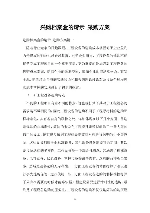 采购档案盒的请示 采购方案