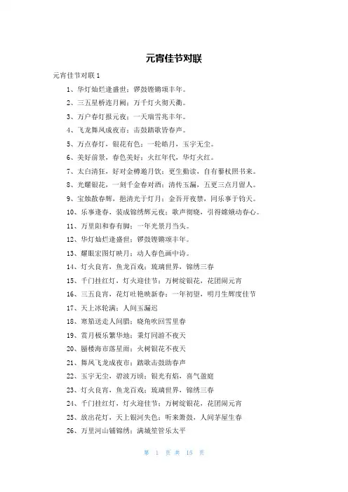 元宵佳节对联