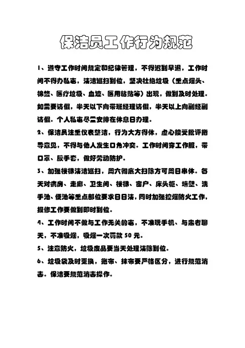 保洁员工作行为规范