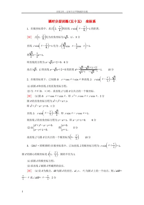 2018高考数学一轮复习坐标系与参数方程第1节坐标系课时分层训练文北师大版