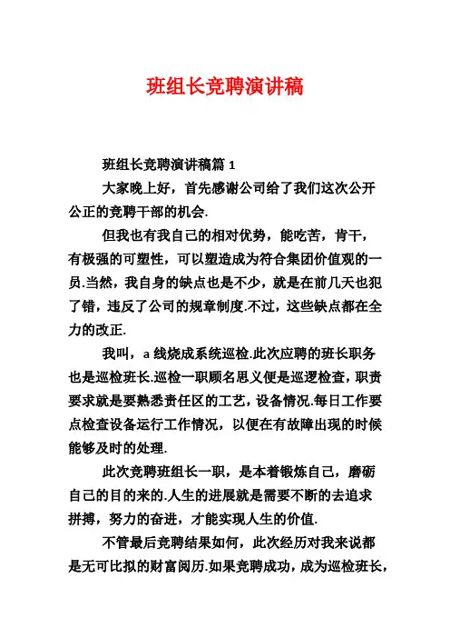 班组长竞聘演讲稿