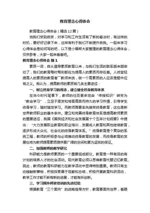 教育理念心得体会（精选12篇）