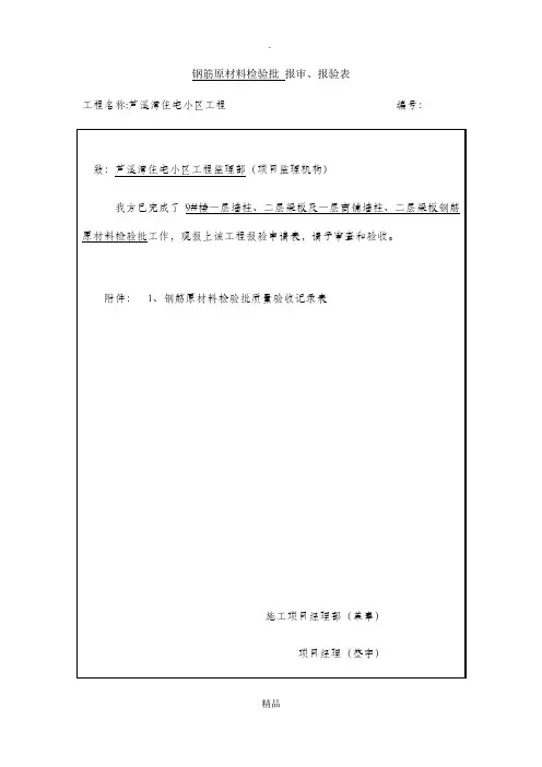 钢筋原材料检验批报审表