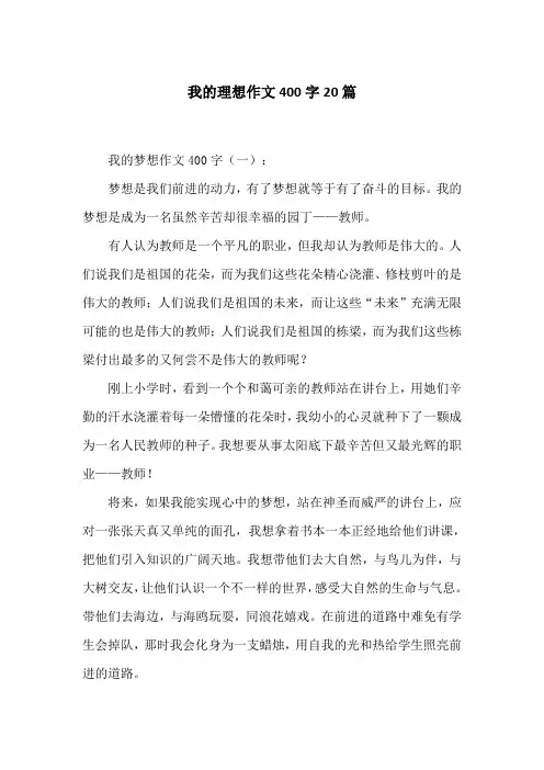 我的理想作文400字20篇