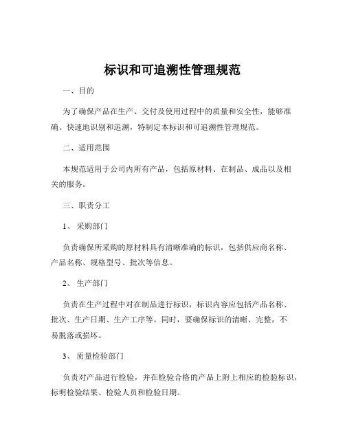 标识和可追溯性管理规范